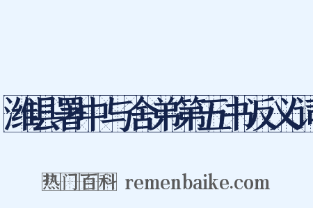 潍县署中与舍弟第五书反义词是什么意思的图片